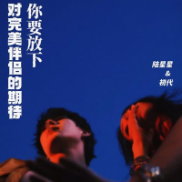 你要放下对完美伴侣的期待 (Single)