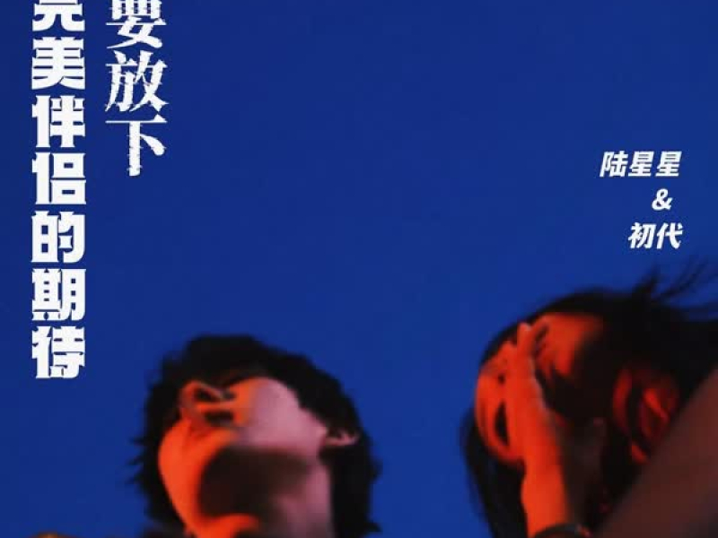 你要放下对完美伴侣的期待 (Single)