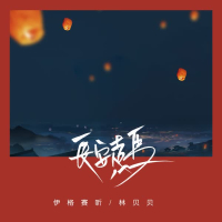 长安走马 (Single)