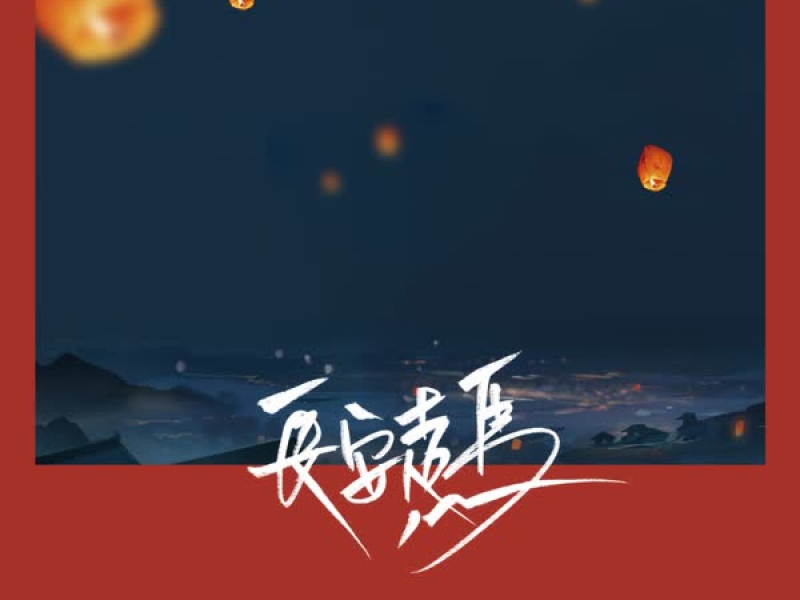长安走马 (Single)