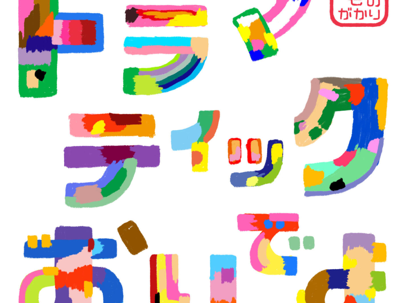 Dramatic Oideyo (Single)