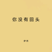 你没有回头 (Single)