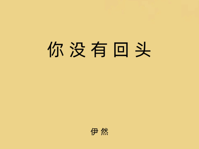 你没有回头 (Single)