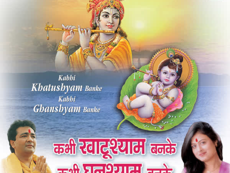 Kabhi Khatushyam Banke Kabhi Ghanshyam Banke