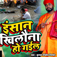 Insaan Khilona Ho Gail (Single)