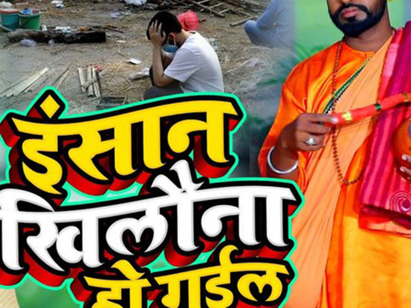 Insaan Khilona Ho Gail (Single)