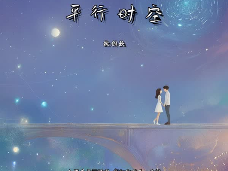 平行时空 (Single)
