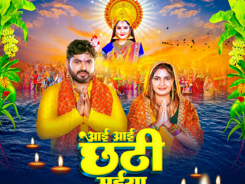 Aai Aai Chhathi Maiya (Single)