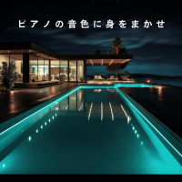 ピアノの音色に身をまかせ