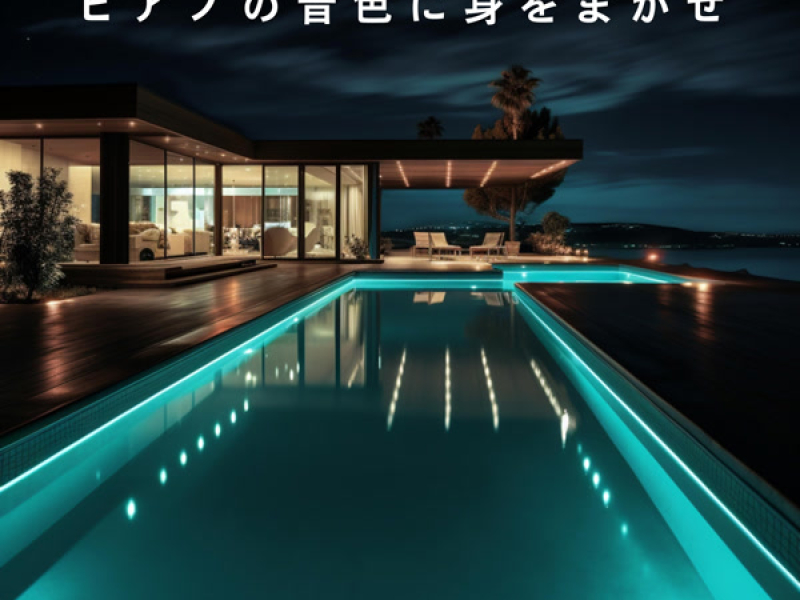 ピアノの音色に身をまかせ