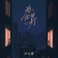 为你留灯 (Single)