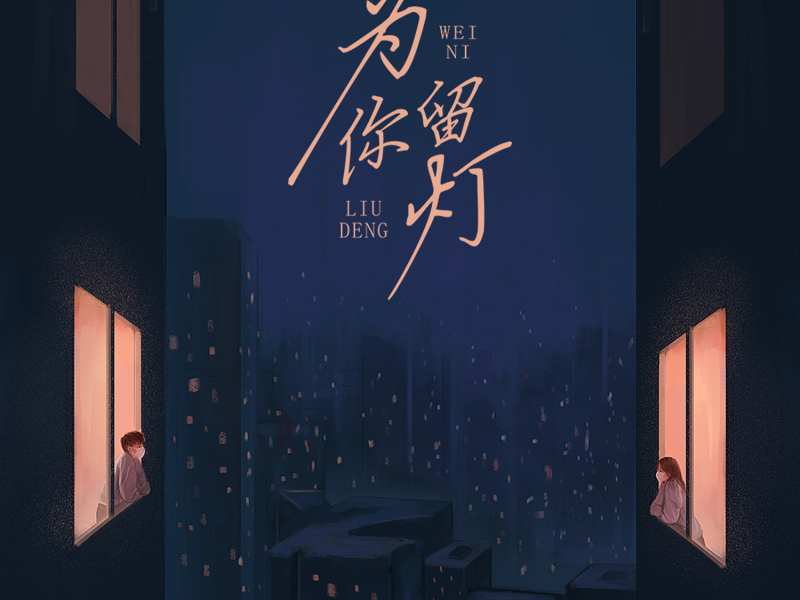 为你留灯 (Single)