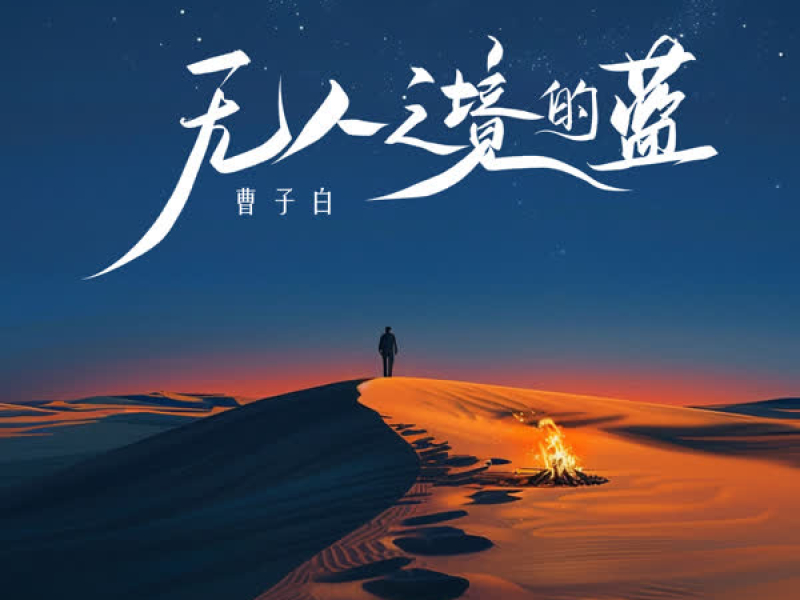 无人之境的蓝 (Single)