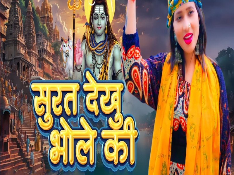 Surat Dekhu Bhole Ki (Single)