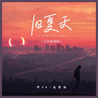 旧夏天 (小鱼拖地版) (Single)