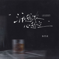 酒越浓 心越空 (Single)