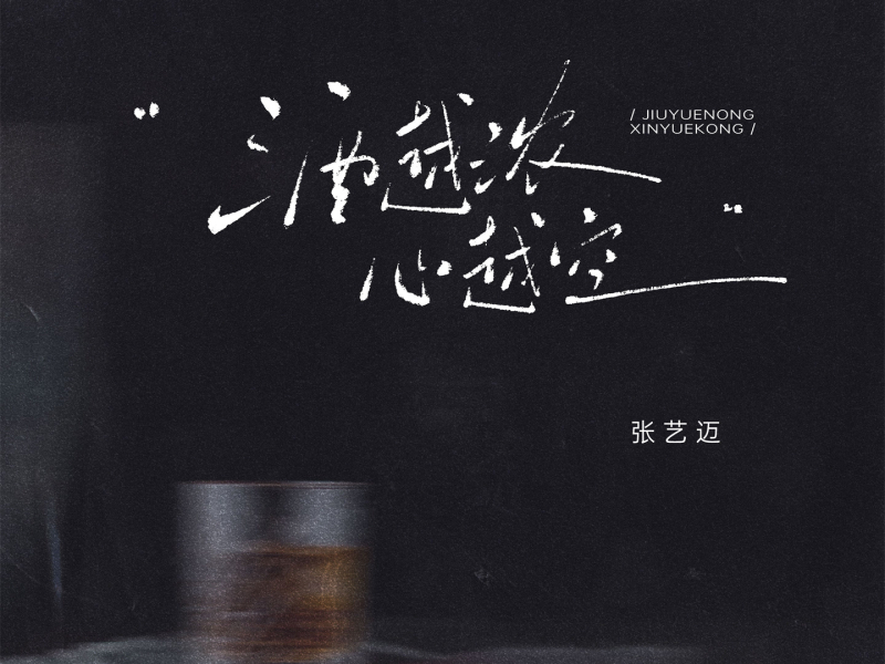 酒越浓 心越空 (Single)