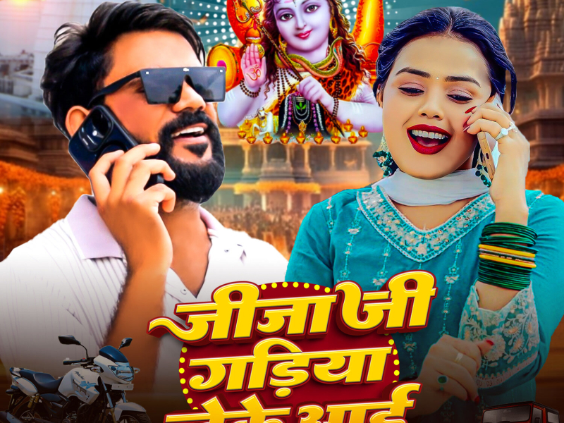 Jija Ji Gadiya Leke Aie (Single)
