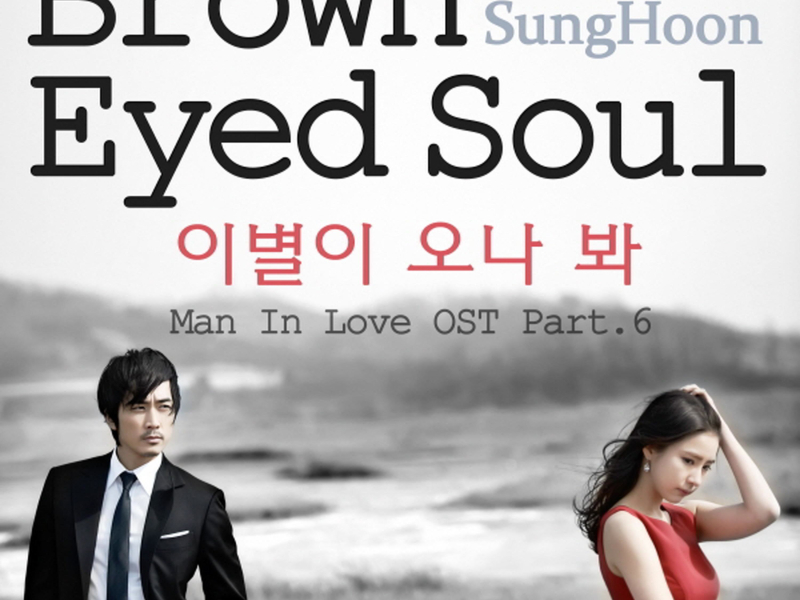 남자가 사랑할 때 (Original Television Soundtrack) Pt. 6 (Single)