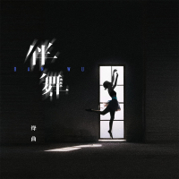 伴舞 (Single)