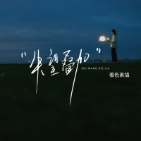 失望叠加 (Single)