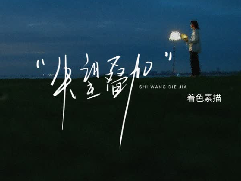 失望叠加 (Single)