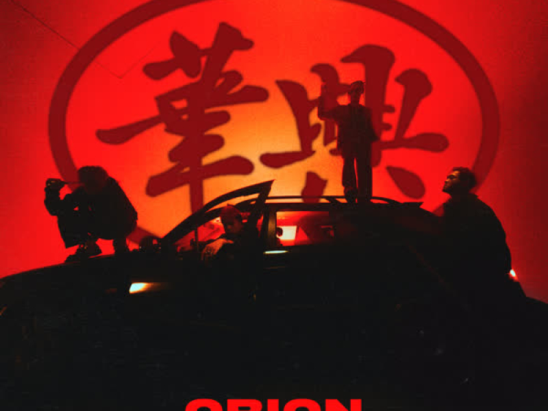 ORION - 華興 (feat. Kuma, PIZZALI & L4Wudu) (Single)