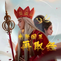 先娶国王再取经 (电子木鱼) (Single)