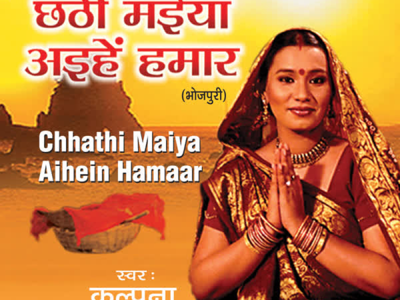 Chhathi Maiya Aaihein Hamaar