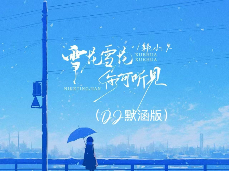 雪花雪花你可听见（DJ默涵版） (Single)