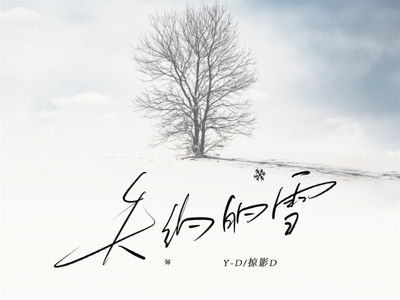 失约的雪 (Single)