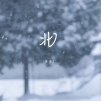 北 (Single)