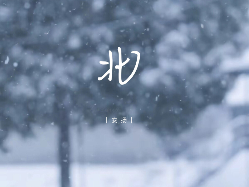 北 (Single)