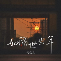 如隔世当年 (Single)