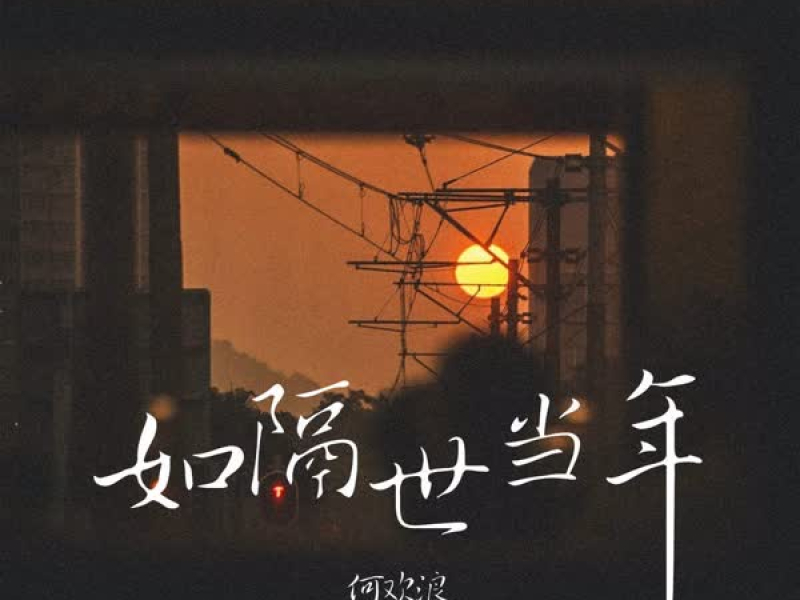 如隔世当年 (Single)