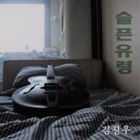 슬픈 유령 (Single)