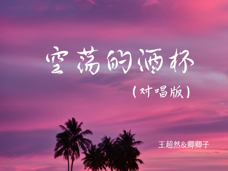 空荡的酒杯 (对唱版) (Single)