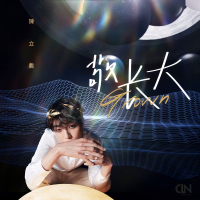 敬長大 (Single)