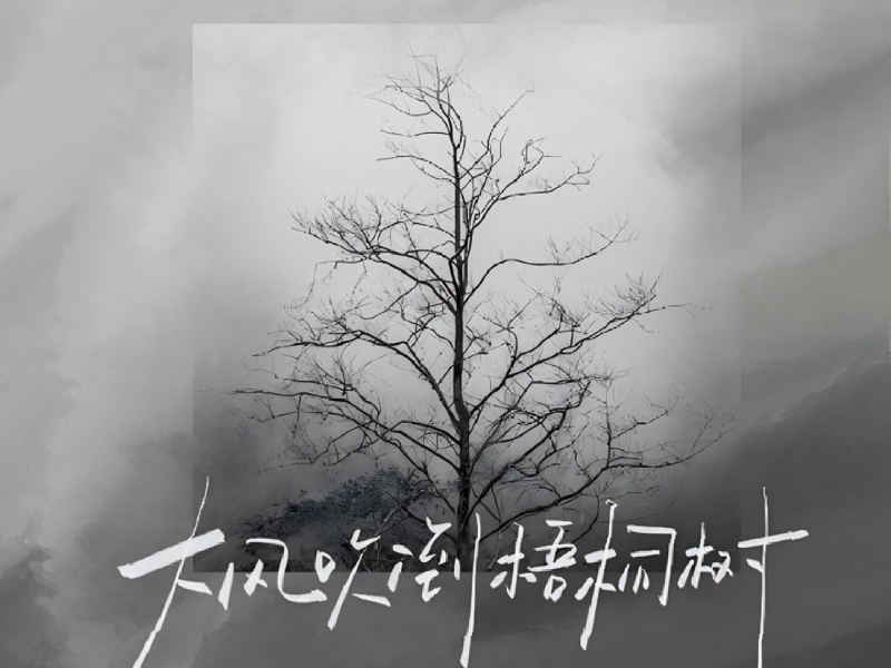 大风吹倒梧桐树 (迟三岁新语录版) (Single)