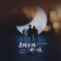 要怪就怪那一夜 (国粤双语) (EP)