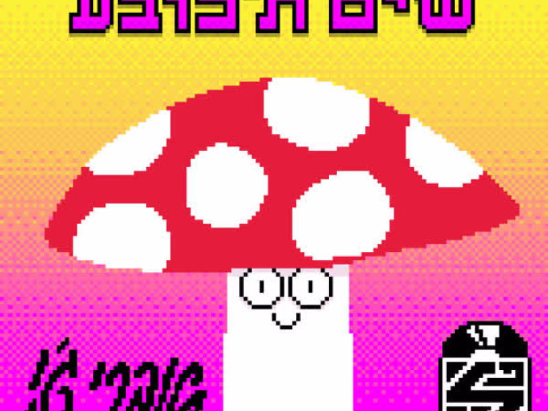 שים ת'כובע (Single)