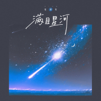 满目星河 (治愈版) (Single)