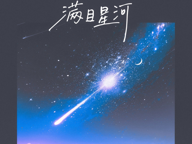 满目星河 (治愈版) (Single)