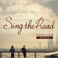 Jamsu Bridge (Sing the Road #02) (Single)