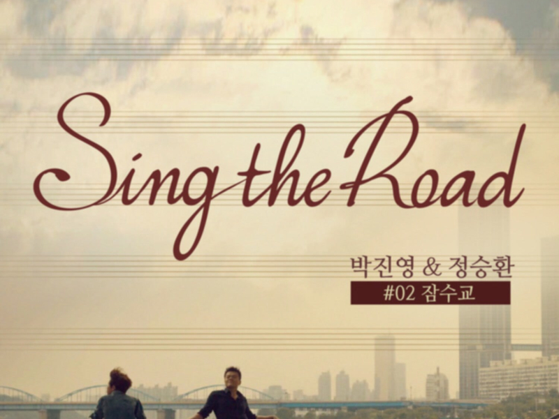 Jamsu Bridge (Sing the Road #02) (Single)