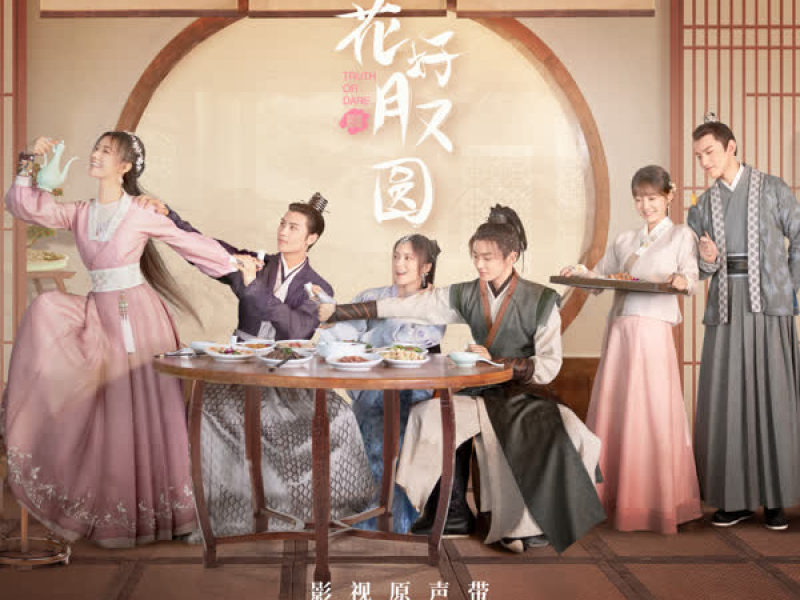 花好月又圆 影视原声带 (EP)