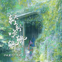 轻轻唤卿卿 (Single)