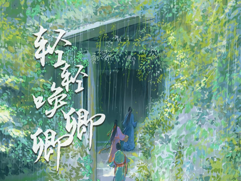 轻轻唤卿卿 (Single)