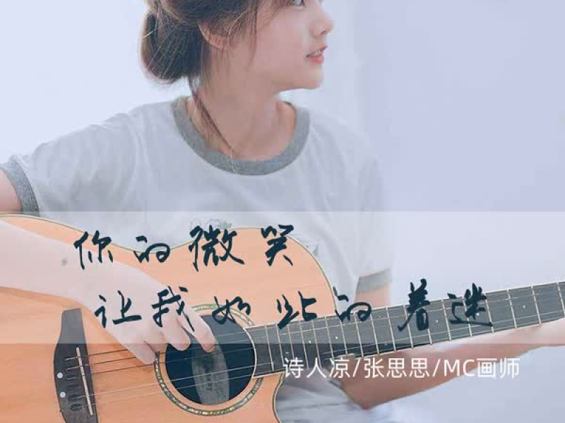 你的微笑让我如此的着迷 (Single)