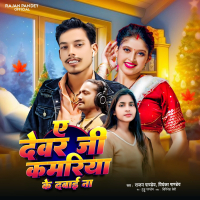 A Devar Ji Kamariya Ke Dabai Na (Single)